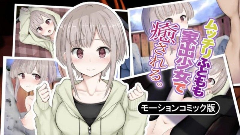 [survive] ムッチリふともも家出少女で癒される。 モーションコミック版 