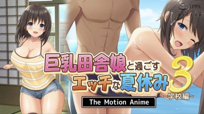 [survive more] Naughty Summer Vacation with Big Breasted Country Girl 3 ~School Edition~ The Motion Anime