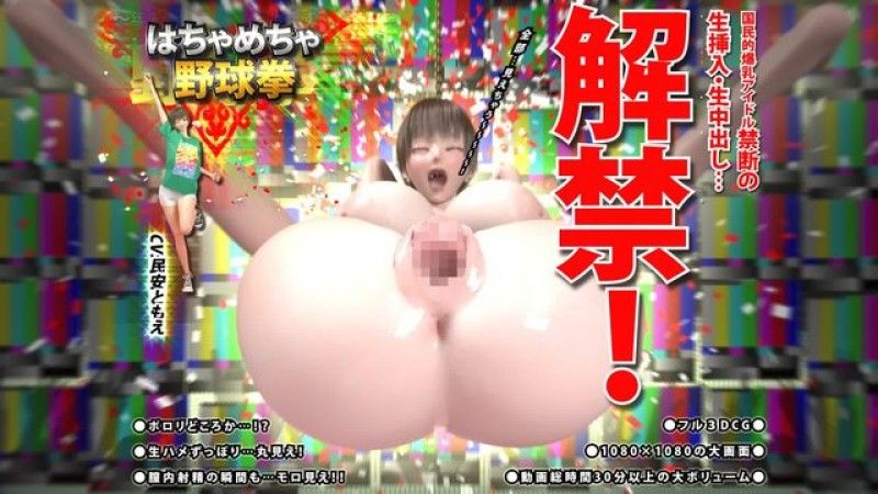 [Flower Fairy] Chaotic Yakyuken Part 2 ~National busty idol's forbidden raw insertion and raw creampie...Limited!~