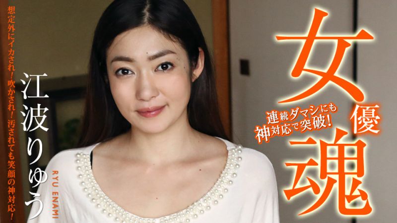 女優魂 〜想定外にイカされ！吹かされ！汚されても笑顔の神対応！〜 江波りゅう