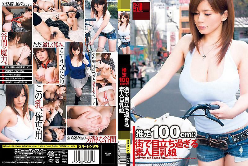 乳ERO 推测100cm！！在路上太显眼的巨乳少女 大岛爱流