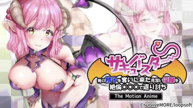 [survive more] Succubus Star: I fight back against the apprentice succubus who came to steal my sperm with my insatiable ○○○ The Motion Anime