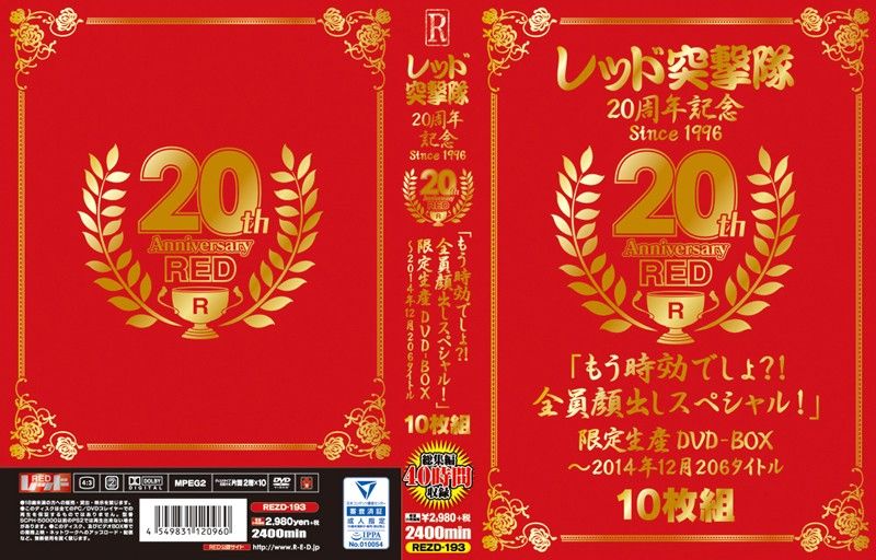 レッド突撃隊20周年記念 since1996 20th Anniversary RED「もう時効でしょ？！全員顔出しスペシャル！」限定生産DVD-BOX～2014年12月 206タイトル 【5】