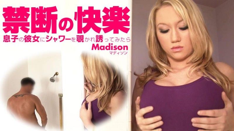 金8天国 禁断の快楽 息子の彼女にシャワーを覗かれ誘ってみたら Madison / マディソン